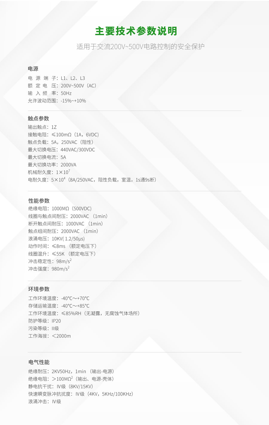 RPS8相序、斷線保護(hù)繼電器技術(shù)參數(shù)